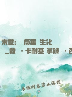 末世：開局垂釣生化軍團